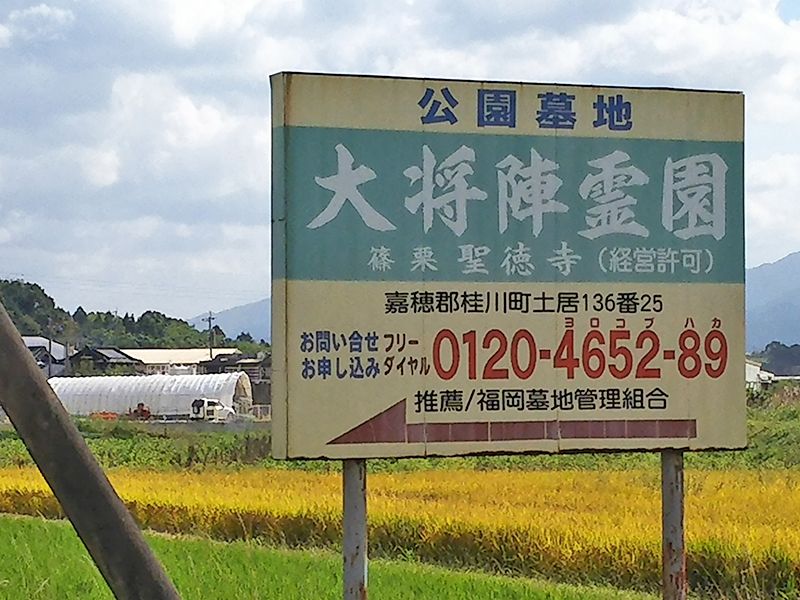 大将陣霊園