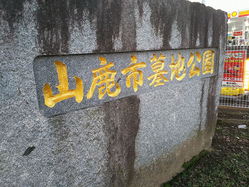 山鹿市営墓地公園