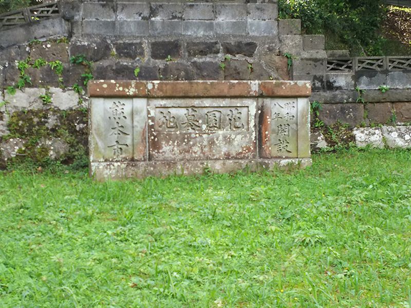 熊本市営 花園墓地