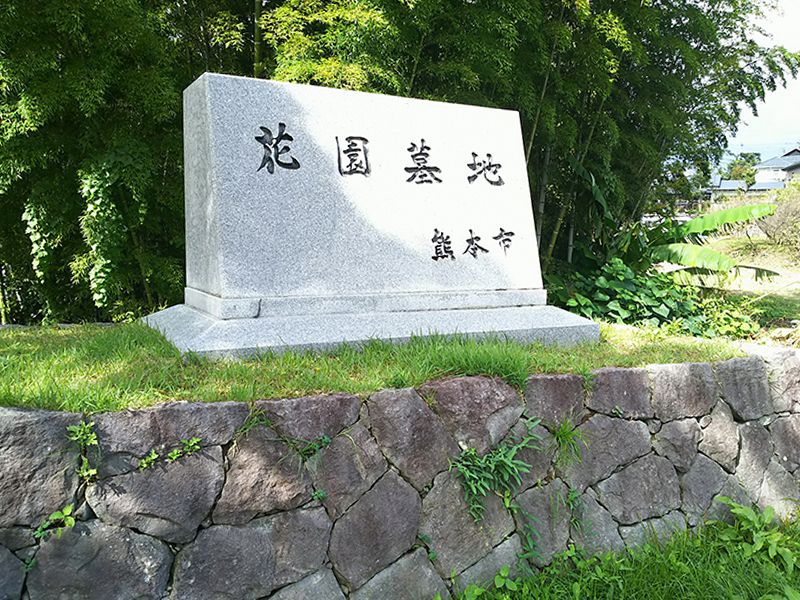 熊本市営 花園墓地