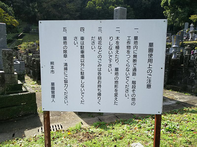 熊本市営 花園墓地