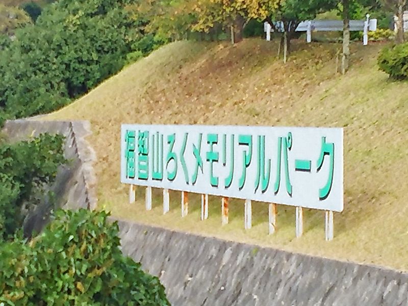 福智山ろくメモリアルパーク