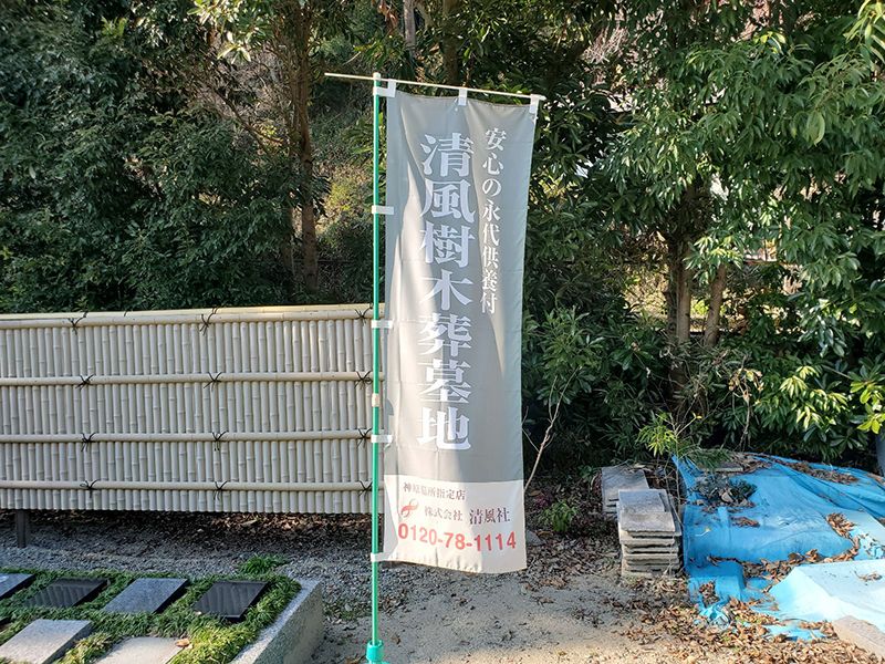 神原墓所 清風樹木葬墓地