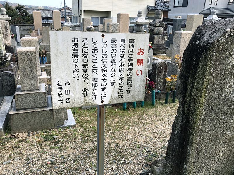 高田寺西墓地
