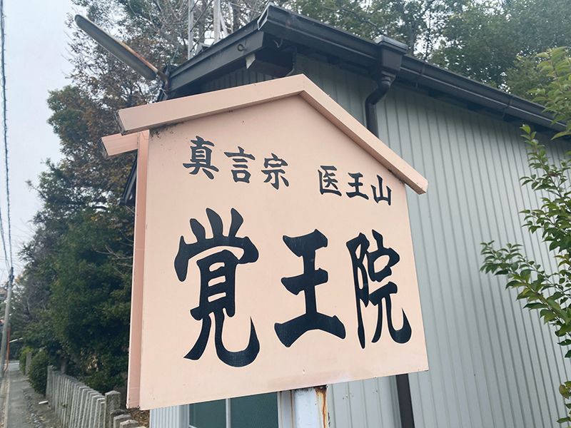 覚王院墓苑