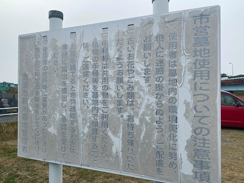 清須市営 新川墓地