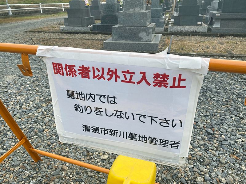 清須市営 新川墓地