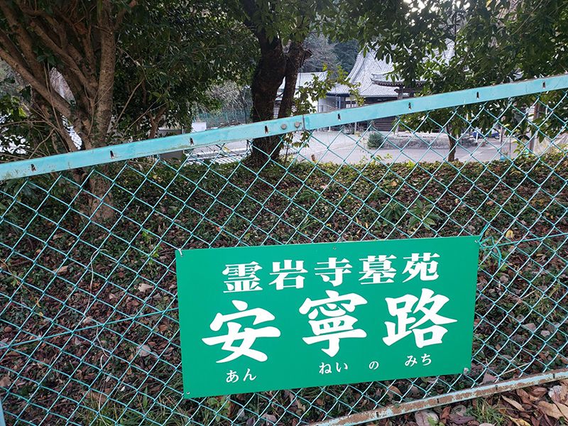 霊岩寺墓苑－安寧路－