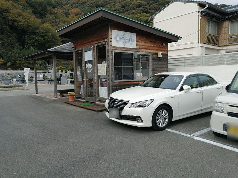 伊賀霊園