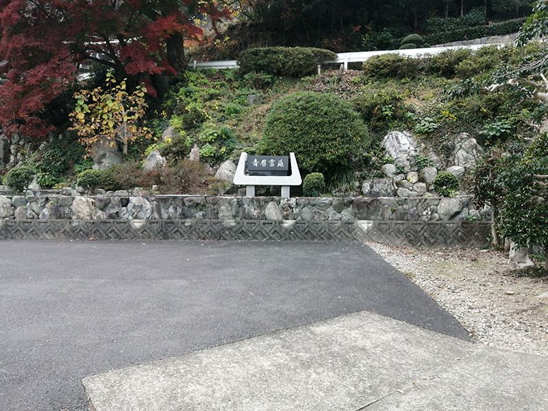 青眉霊苑