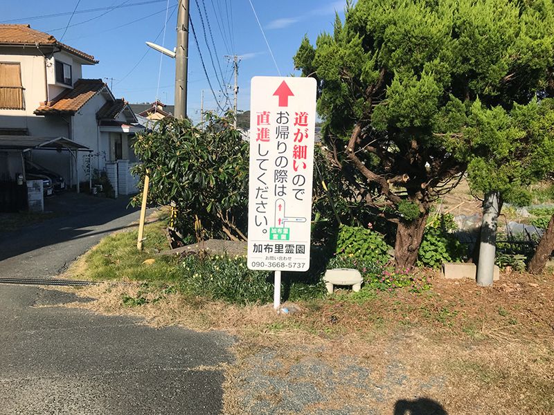 前原加布里霊園
