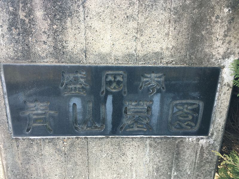 盛岡市営 青山墓園