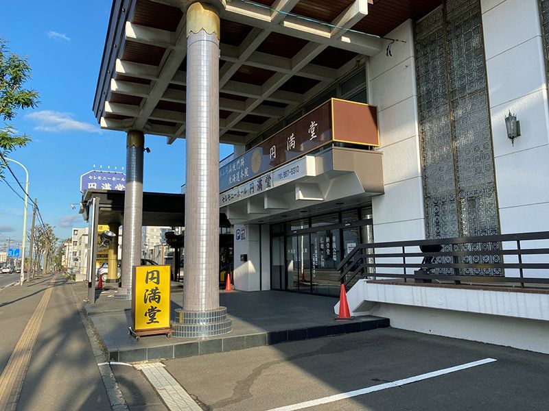 円満堂