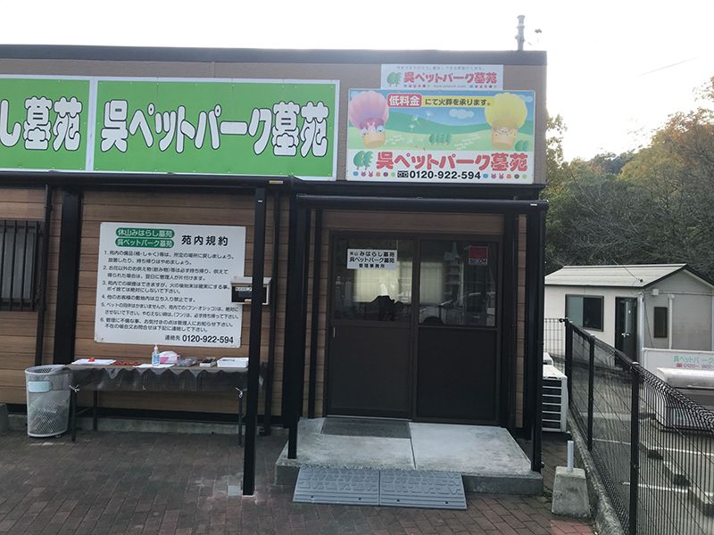 休山みはらし墓苑