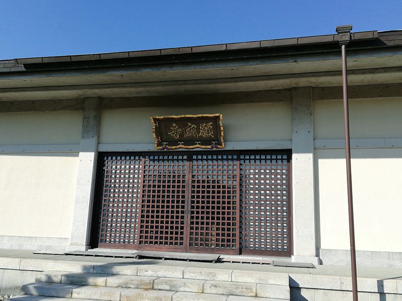 願成寺