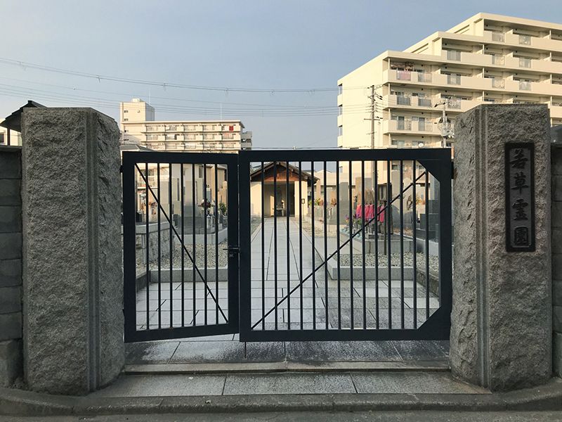 若草霊園