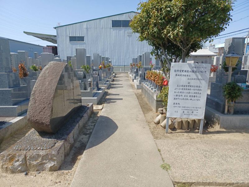 玉江霊園