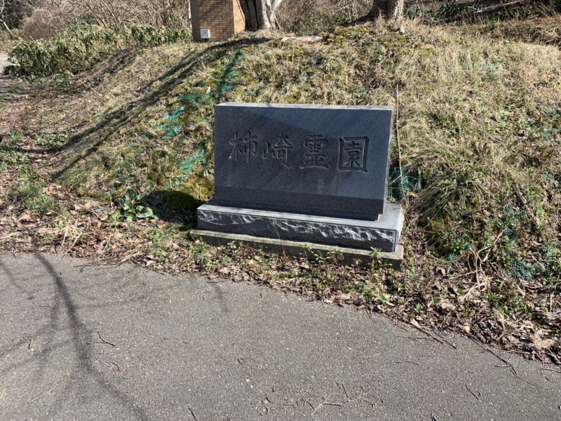 上越市営 柿崎霊園