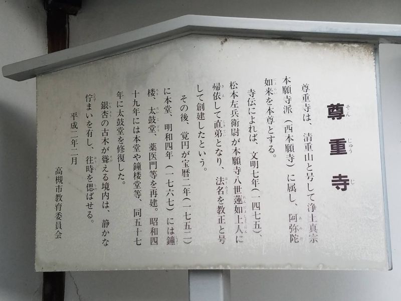 尊重寺