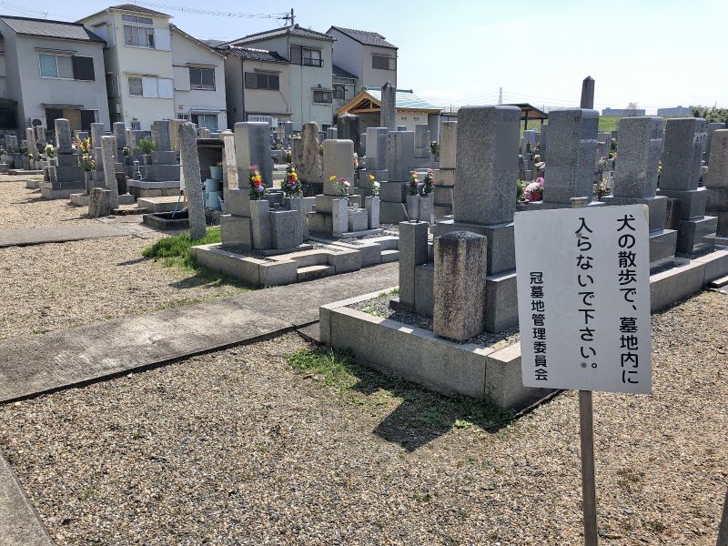 冠墓地