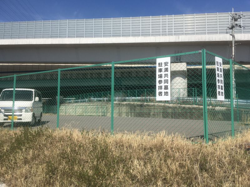 安満共同墓地