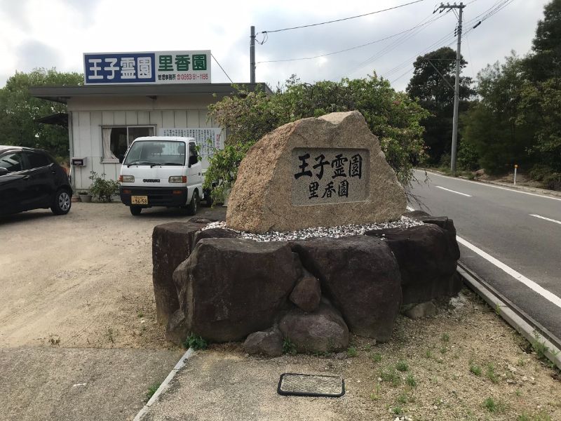 王子霊園