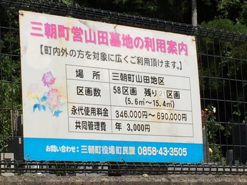 三朝町営 山田墓地