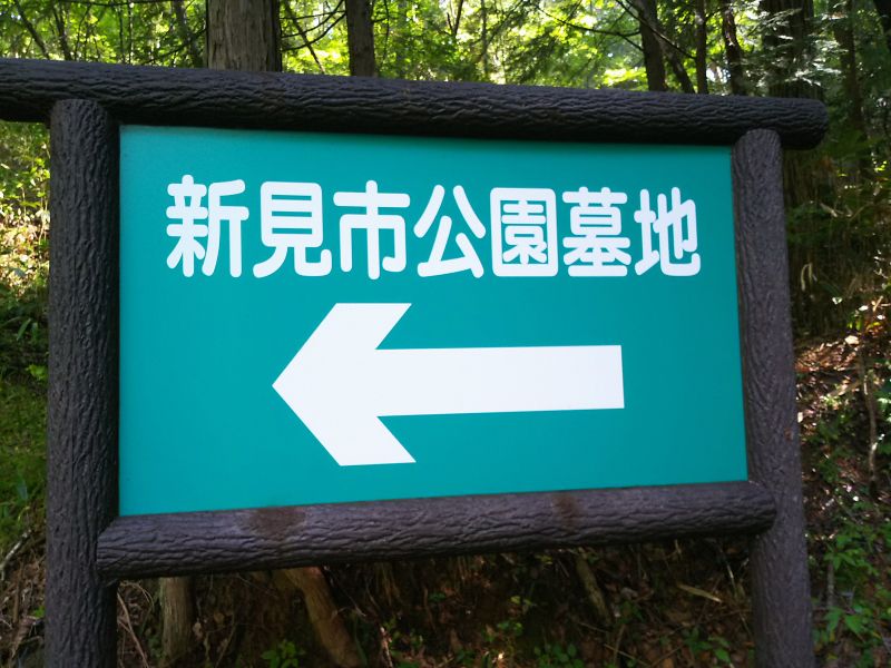 新見市公園墓地