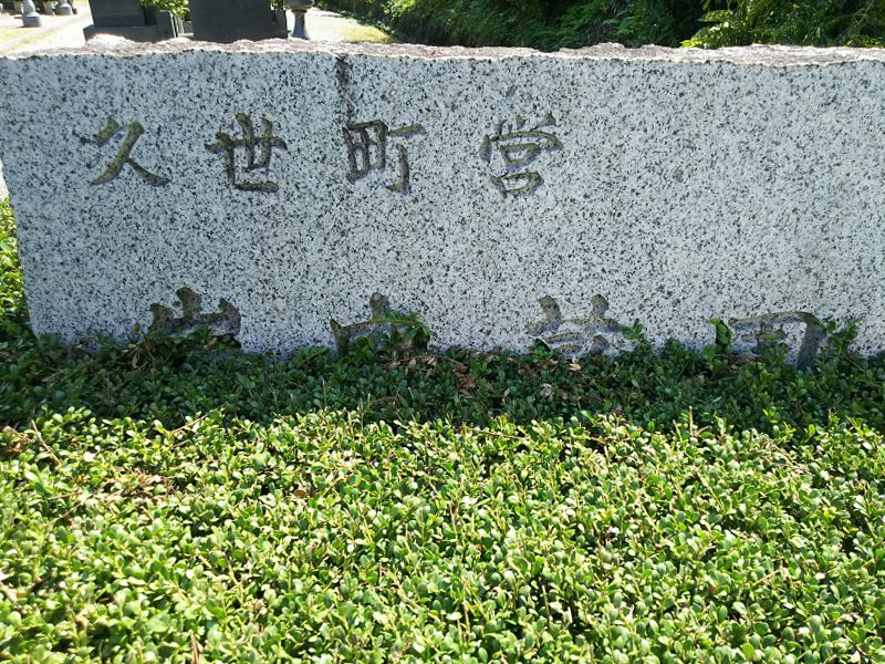 真庭市営 岩内墓園