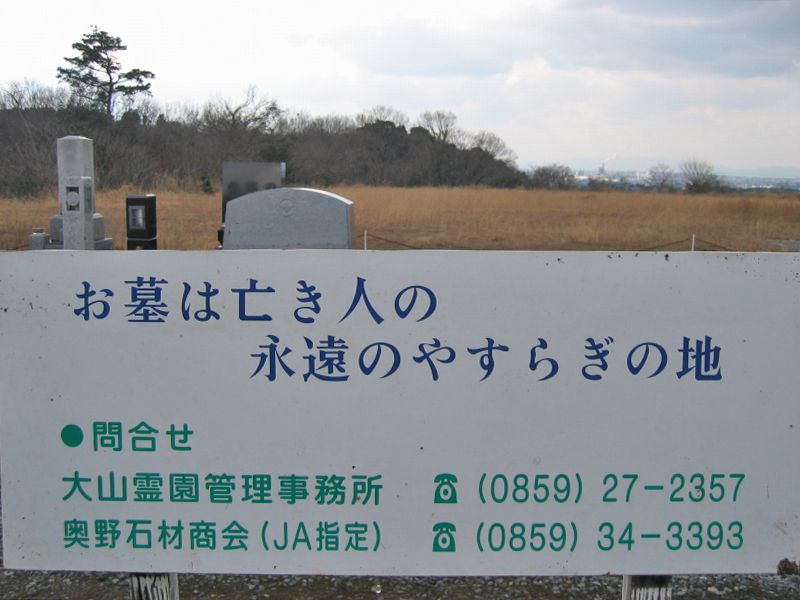 大山霊園