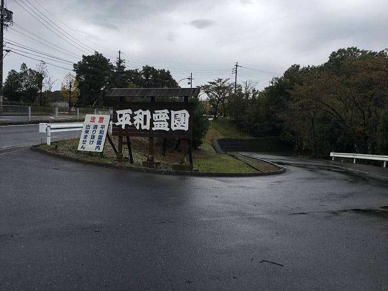 多治見市営 平和霊園