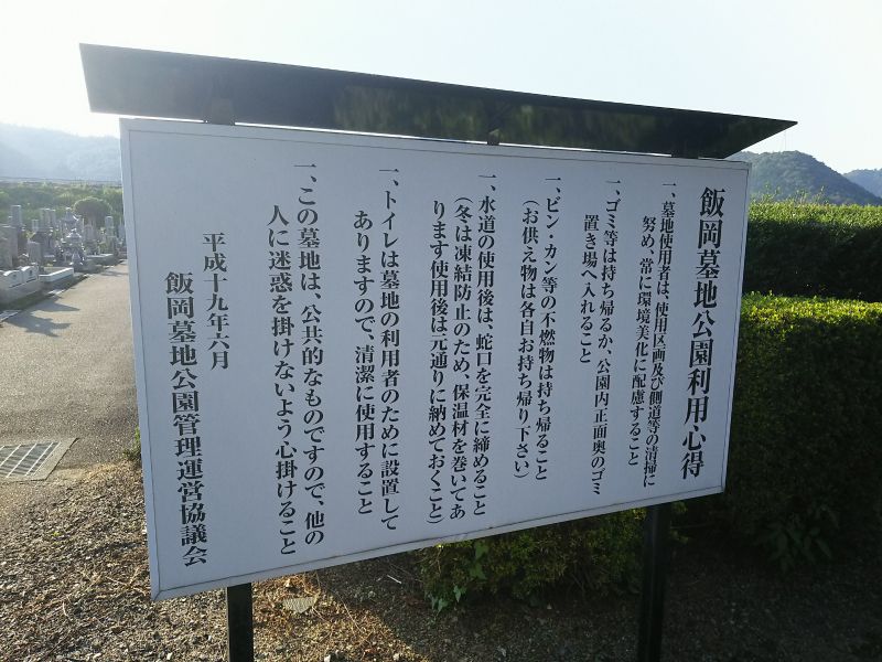 美咲町営 飯岡墓地公園