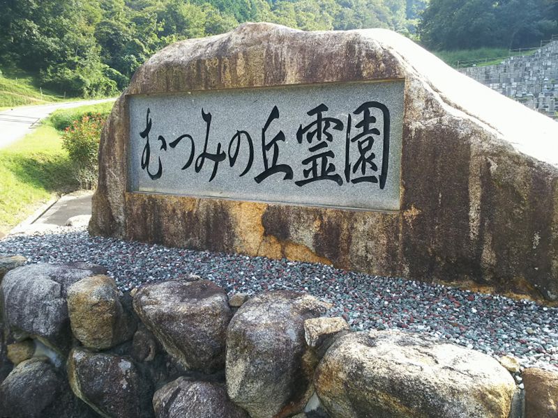 美作市営 むつみの丘霊園