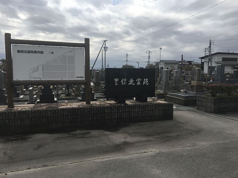 大垣市営 墨俣北霊苑
