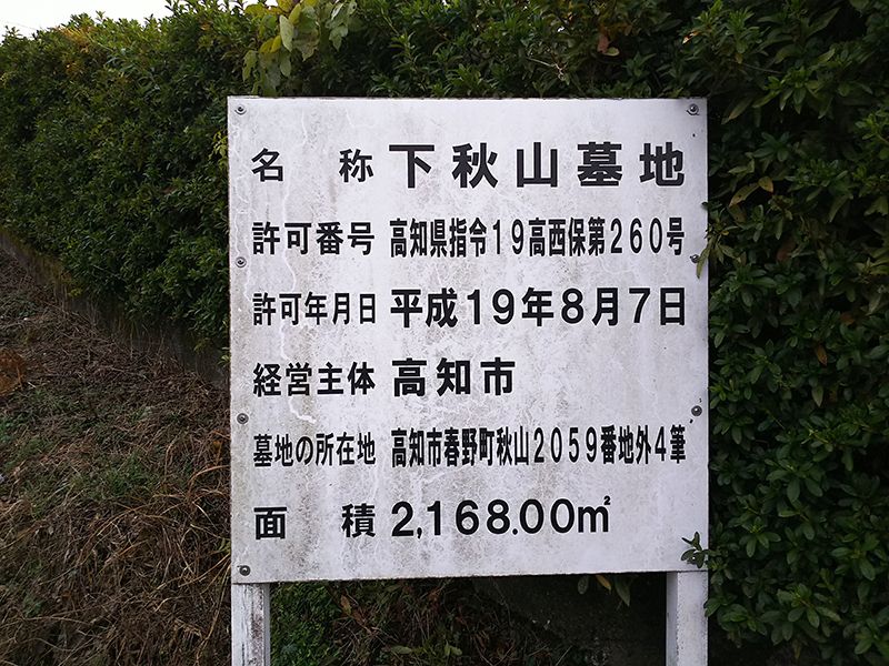 高知市営 下秋山墓地