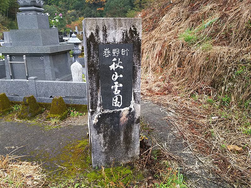 高知市営 下秋山墓地