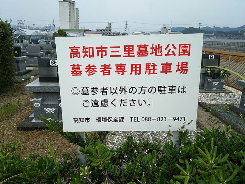 高知市営 三里墓地公園