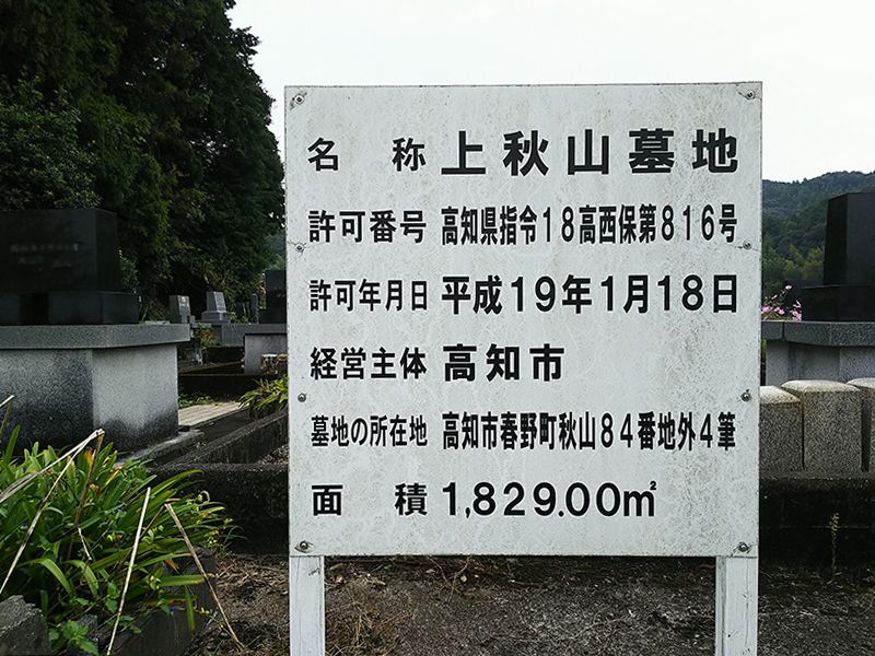 高知市営 上秋山墓地