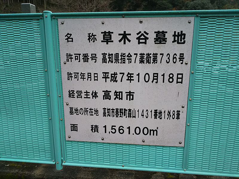 高知市営 草木谷墓地