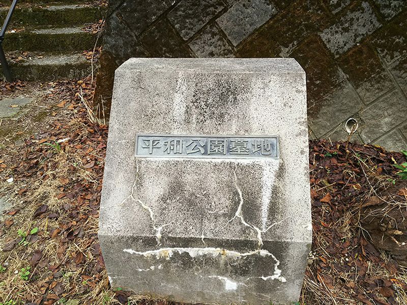 高知市営 平和墓地公園