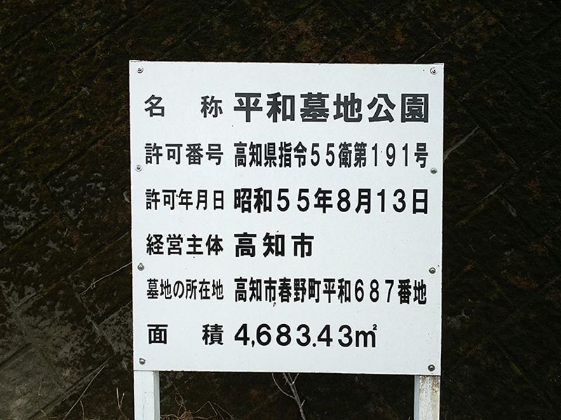 高知市営 平和墓地公園