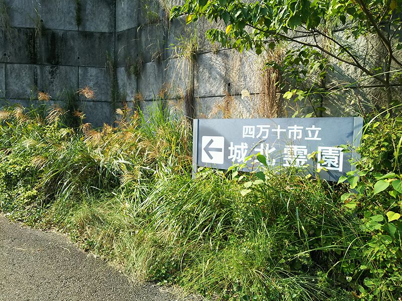 四万十市立 城北霊園