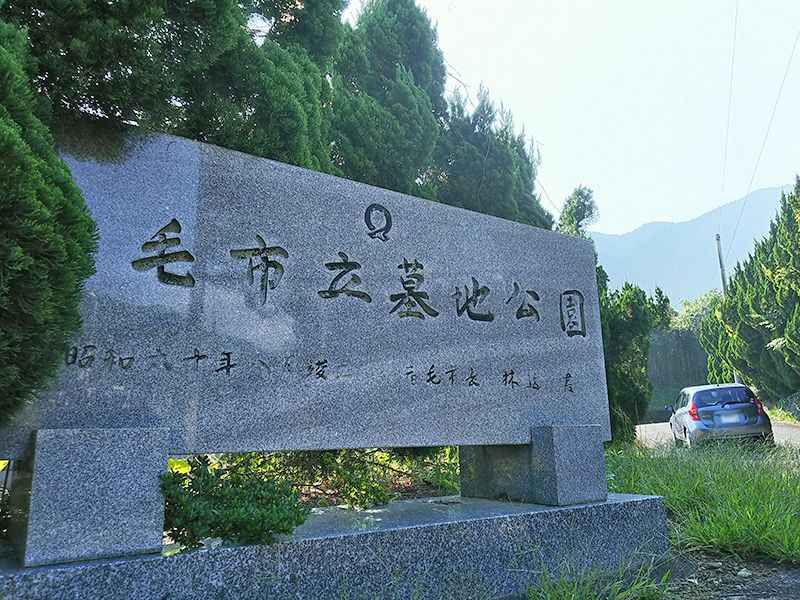 宿毛市立墓地公園