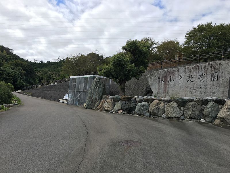 松山中央霊園