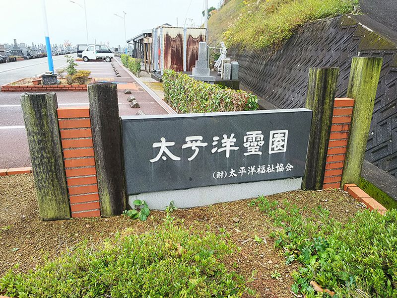 太平洋霊園