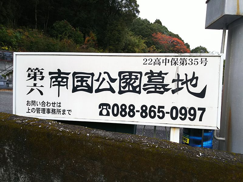 第六・南国公園墓地