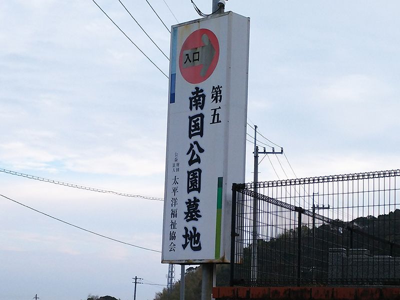 第六・南国公園墓地