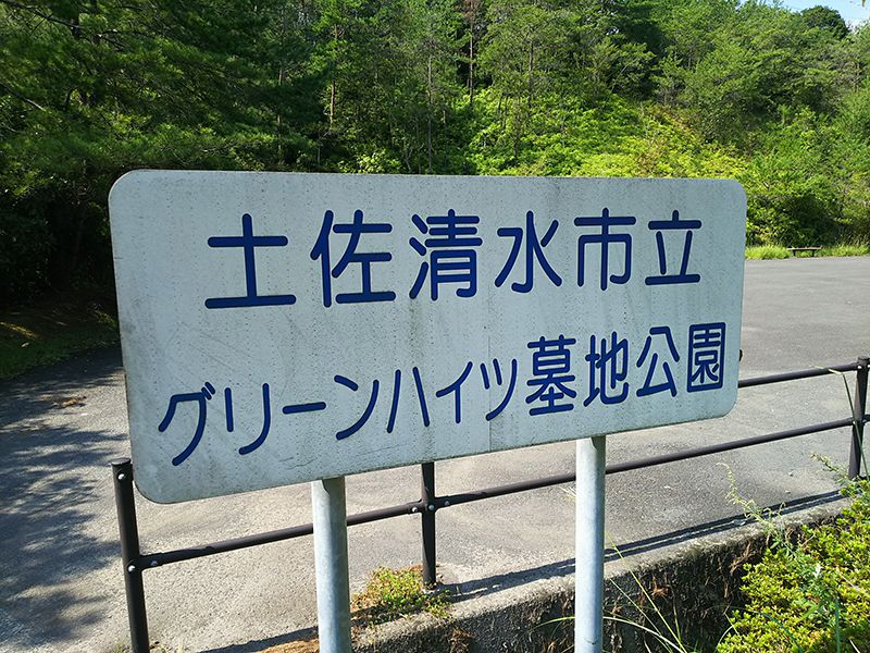 土佐清水市立 グリーンハイツ墓地公園