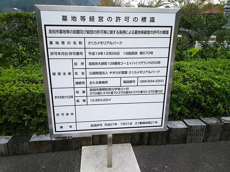 やすらぎ霊園 さくらメモリアルパーク