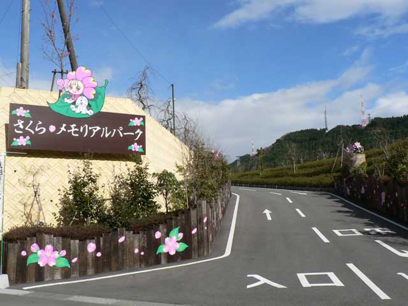 やすらぎ霊園 さくらメモリアルパーク